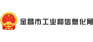 甘肃省金昌市工业和信息化局Logo