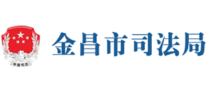 甘肃省金昌市司法局Logo