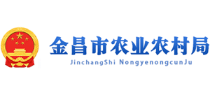 甘肃省金昌市农业农村局Logo