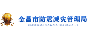 甘肃省金昌市防震减灾管理局Logo