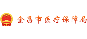 甘肃省金昌市医疗保障局Logo