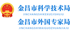 甘肃省金昌市科学技术局Logo