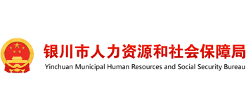宁夏回族自治区银川市人力资源和社会保障局Logo