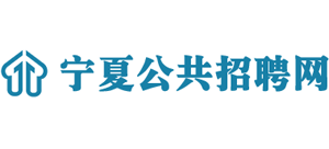 宁夏公共招聘网logo,宁夏公共招聘网标识