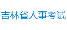 吉林省人事考试网logo,吉林省人事考试网标识