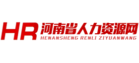 河南省人力资源网Logo