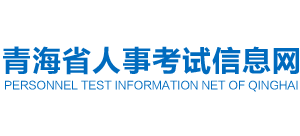 青海省人事考试信息网Logo
