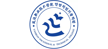 延边职业技术学院Logo