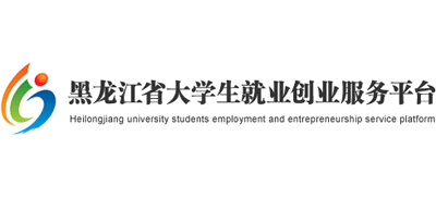 黑龙江省大学生就业创业服务平台Logo