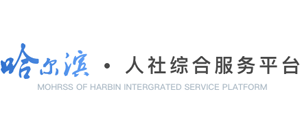 哈尔滨市人社综合服务平台logo,哈尔滨市人社综合服务平台标识