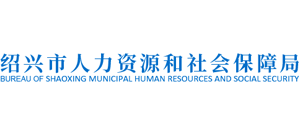 浙江省绍兴市人力资源和社会保障局Logo