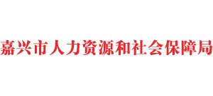 浙江省嘉兴市人力资源和社会保障局logo,浙江省嘉兴市人力资源和社会保障局标识