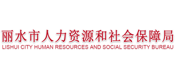 浙江省丽水市人力资源和社会保障局Logo