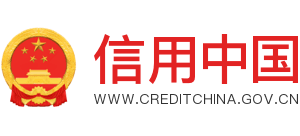信用中国Logo