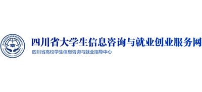 四川省大学生信息咨询与就业创业服务网