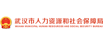 湖北省武汉市人力资源和社会保障局logo,湖北省武汉市人力资源和社会保障局标识
