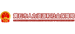 湖北省黄石市人力资源和社会保障局Logo
