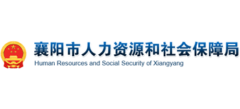 湖北省襄阳市人力资源和社会保障局Logo