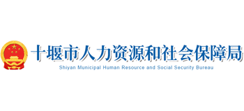 湖北省十堰市人力资源和社会保障局logo,湖北省十堰市人力资源和社会保障局标识