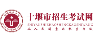 十堰市招生考试网Logo