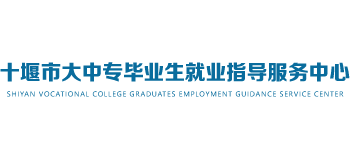 十堰市教育局就业指导中心Logo