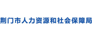 湖北省荆门市人力资源和社会保障局Logo