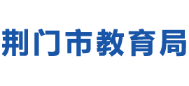 湖北省荆门市教育局Logo