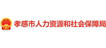 湖北省孝感市人力资源和社会保障局logo,湖北省孝感市人力资源和社会保障局标识
