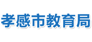 湖北省孝感市教育局Logo
