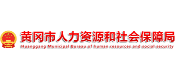 湖北省黄冈市人力资源和社会保障局