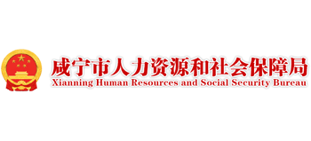 湖北省咸宁市人力资源和社会保障局Logo