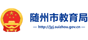 湖北省随州市教育局Logo