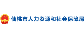 湖北省仙桃市人力资源和社会保障局logo,湖北省仙桃市人力资源和社会保障局标识