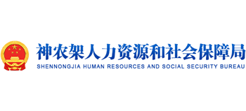 湖北省神农架人力资源和社会保障局logo,湖北省神农架人力资源和社会保障局标识