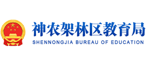 湖北省神农架林区教育局Logo
