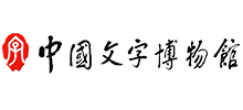 中国文字博物馆logo,中国文字博物馆标识
