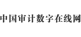 中国审计数字在线网logo,中国审计数字在线网标识
