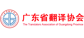 广东省翻译协会Logo