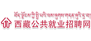 西藏公共就业招聘网Logo