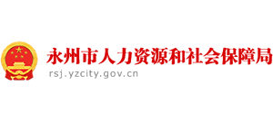 湖南省永州市人力资源和社会保障局logo,湖南省永州市人力资源和社会保障局标识