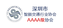 深圳市智能交通行业协会logo,深圳市智能交通行业协会标识