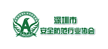 深圳市安全防范行业协会logo,深圳市安全防范行业协会标识