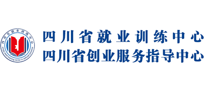 四川省就业训练中心 四川省创业服务指导中心