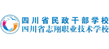 四川省民政干部学校（四川省志翔职业技术学校）logo,四川省民政干部学校（四川省志翔职业技术学校）标识