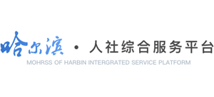 哈尔滨人社综合服务平台Logo