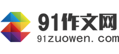 91作文网logo,91作文网标识
