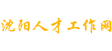 沈阳人才工作网Logo