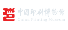中国印刷博物馆
