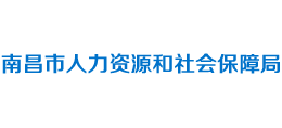 江西省南昌市人力资源和社会保障局Logo
