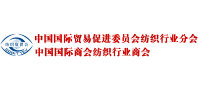 中国国际贸易促进委员会纺织行业分会Logo